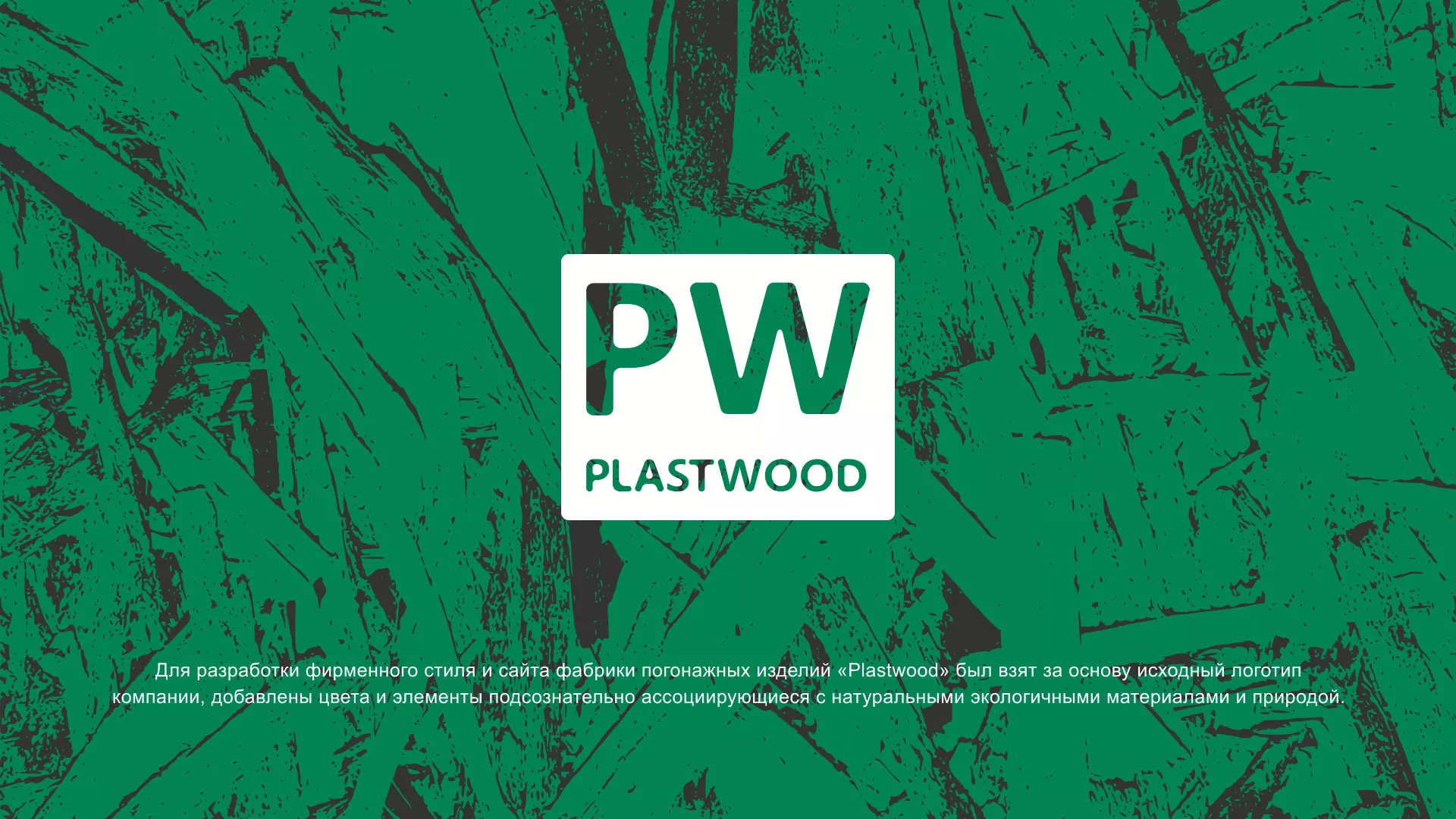 Разработка айдентики и сайта компании «Plastwood» в Междуреченске