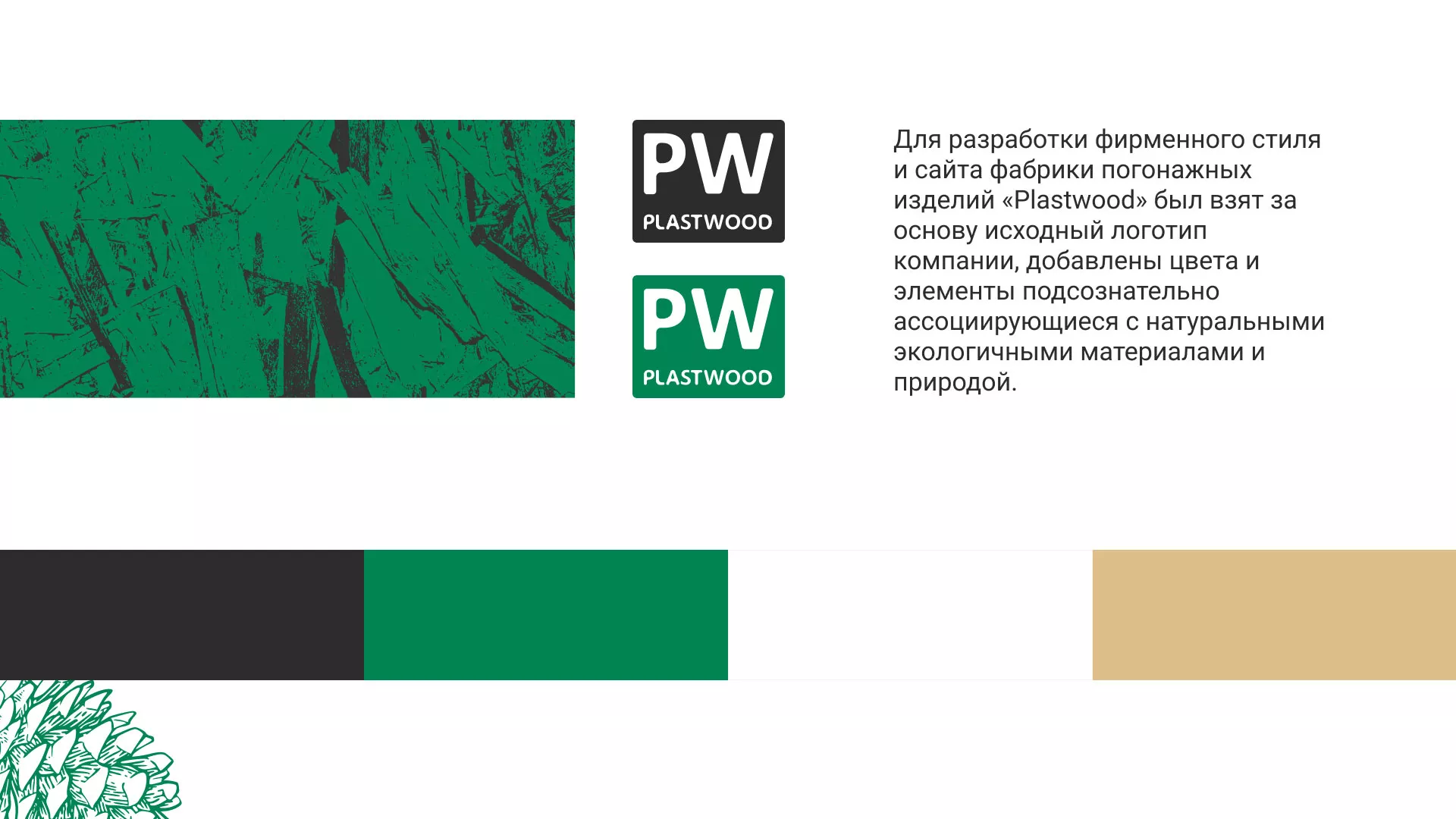 Разработка айдентики и сайта компании «Plastwood» в Междуреченске