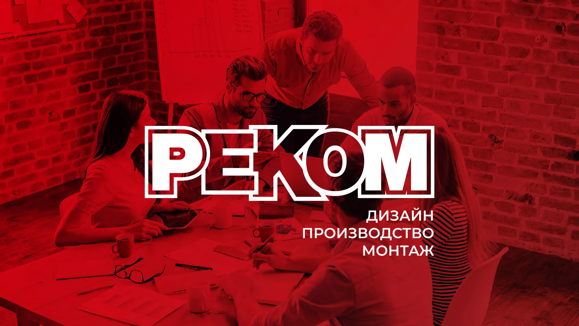 Редизайн сайта в Междуреченске для рекламно-производственной компании «РЕКОМ»