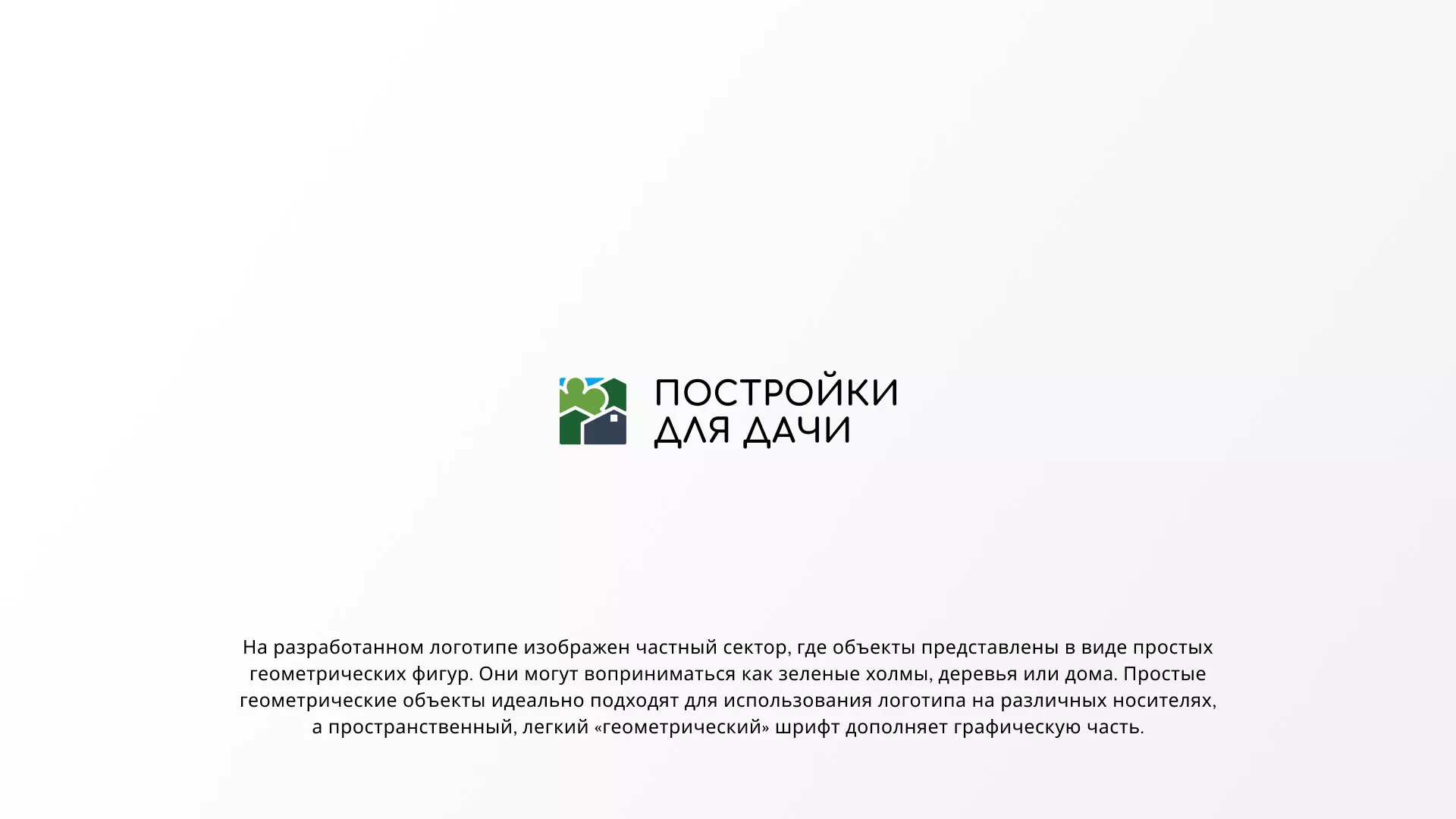 Разработка логотипа в Междуреченске для компании «Постройки для дачи»