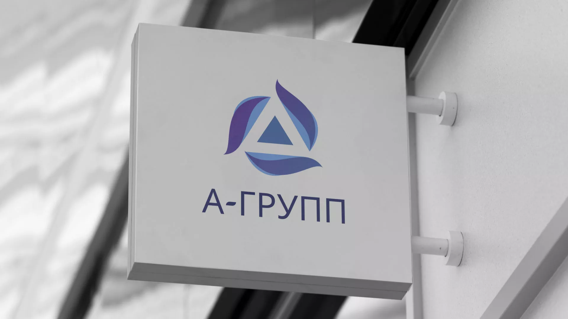 Создание логотипа компании «А-ГРУПП» в Междуреченске
