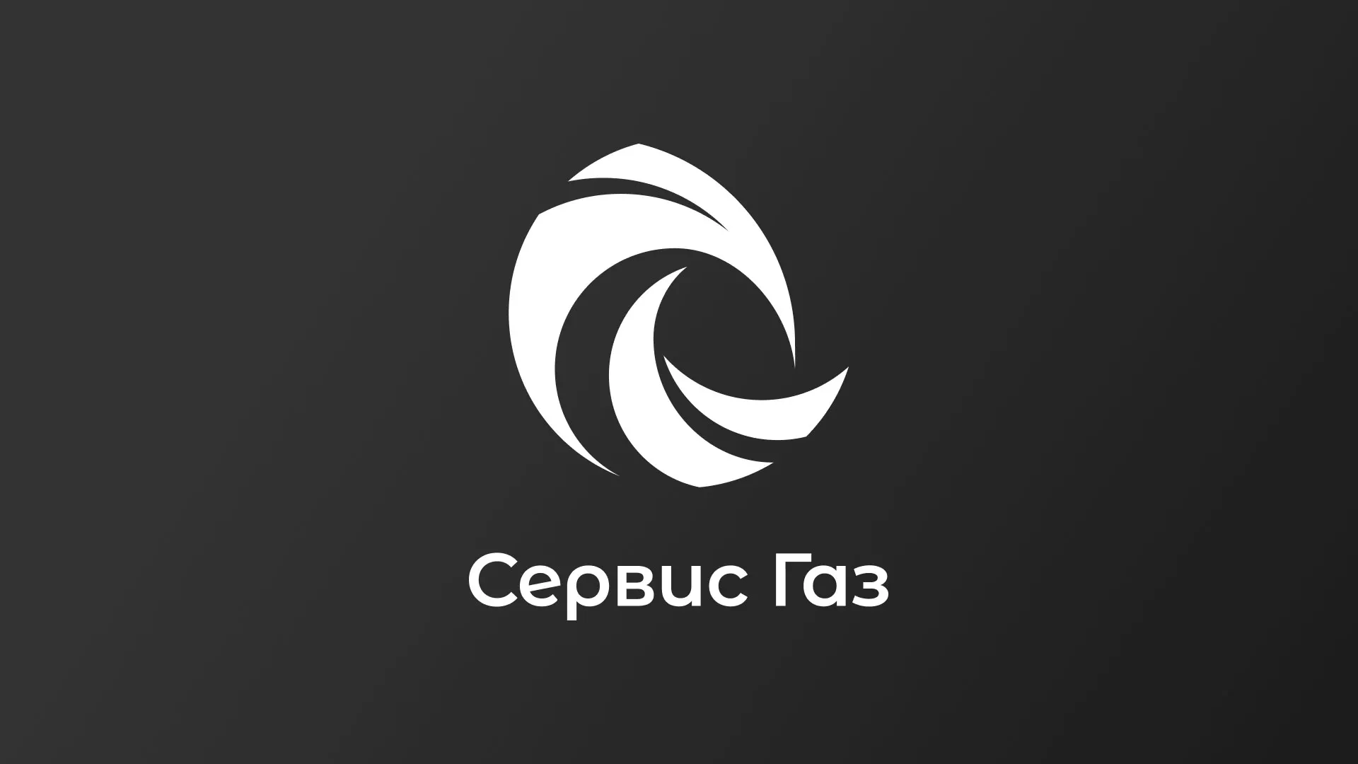 Создание логотипа газовой компании «Сервис Газ» в Междуреченске