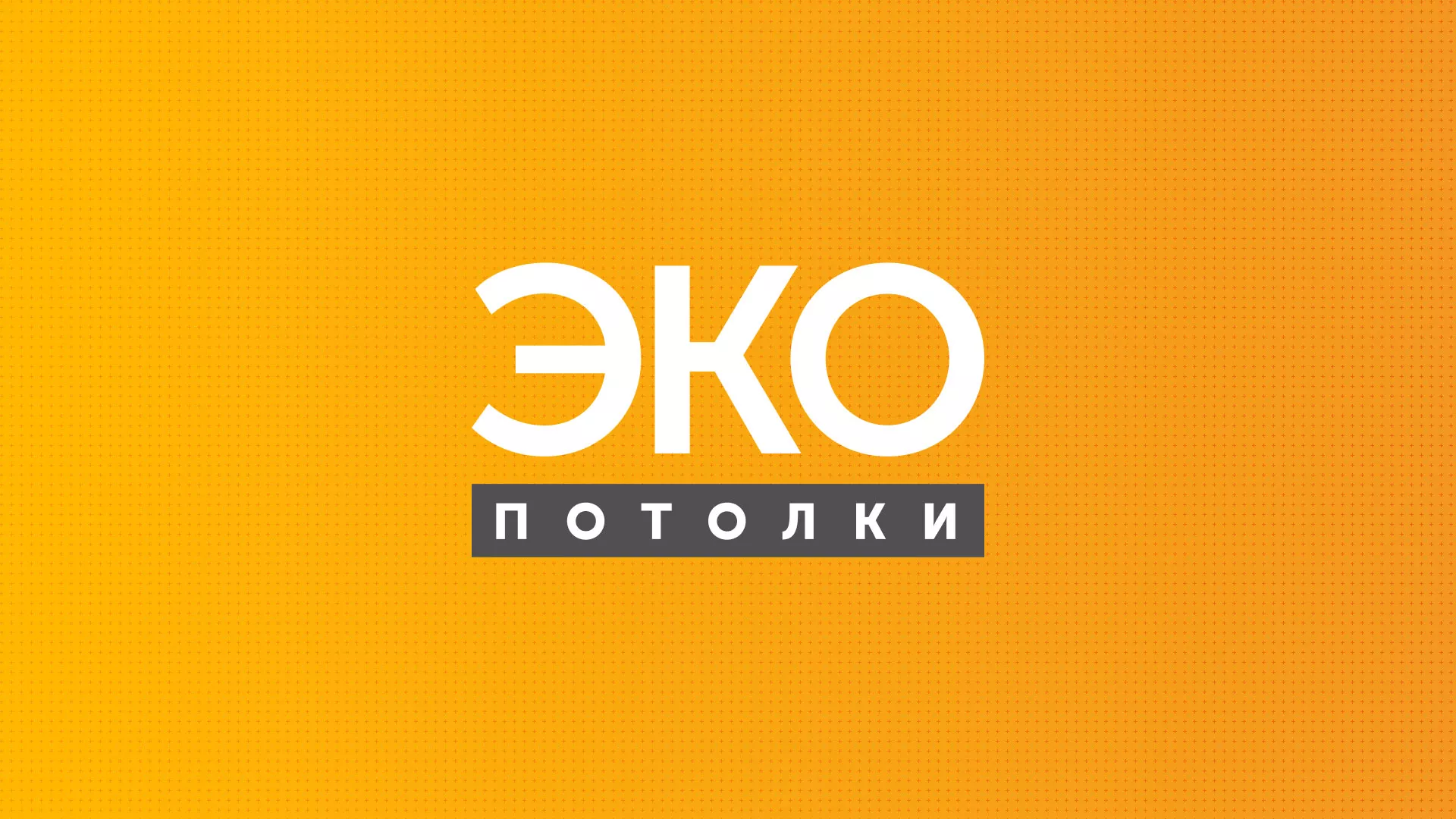 Разработка сайта по натяжным потолкам «Эко Потолки» в Междуреченске