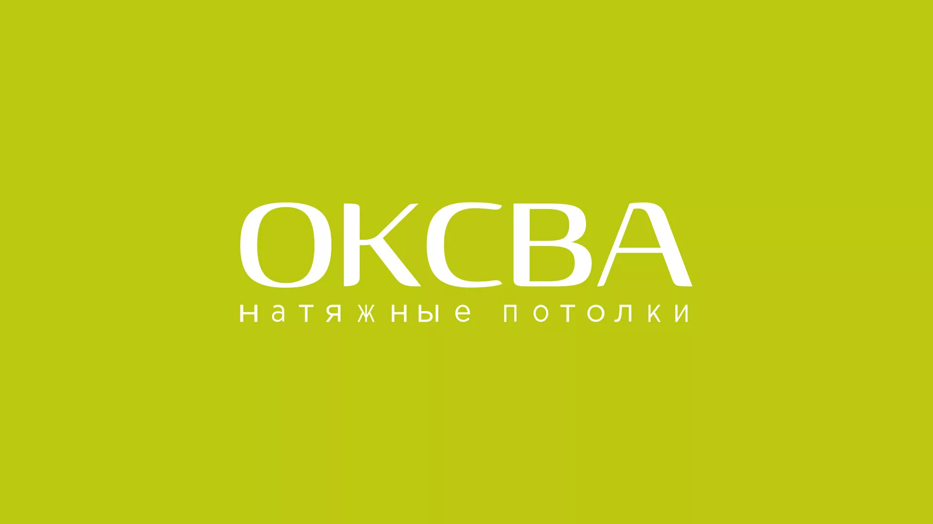 Создание сайта по продаже натяжных потолков для компании «ОКСВА» в Междуреченске