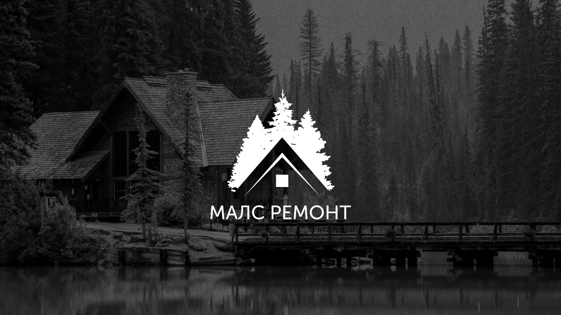 Разработка логотипа для компании «МАЛС РЕМОНТ» в Междуреченске