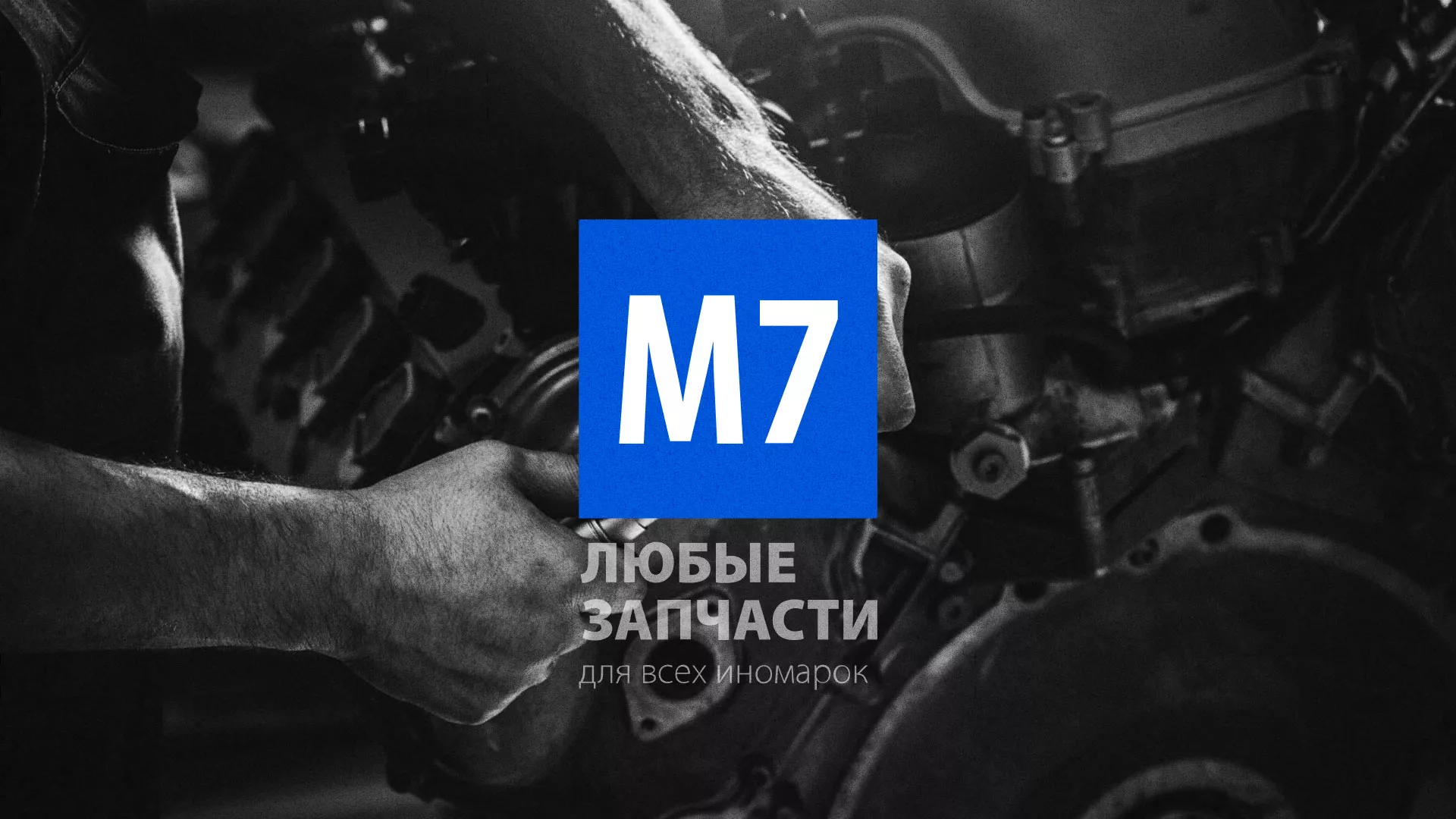 Разработка сайта магазина автозапчастей «М7» в Междуреченске