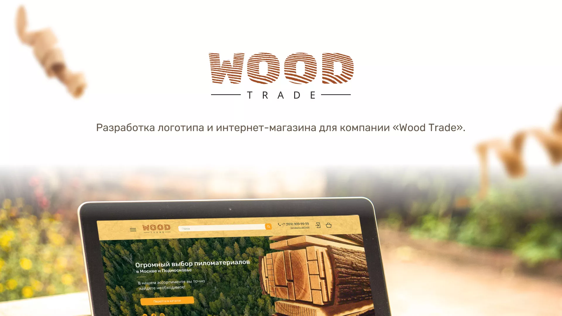 Разработка интернет-магазина компании «Wood Trade» в Междуреченске