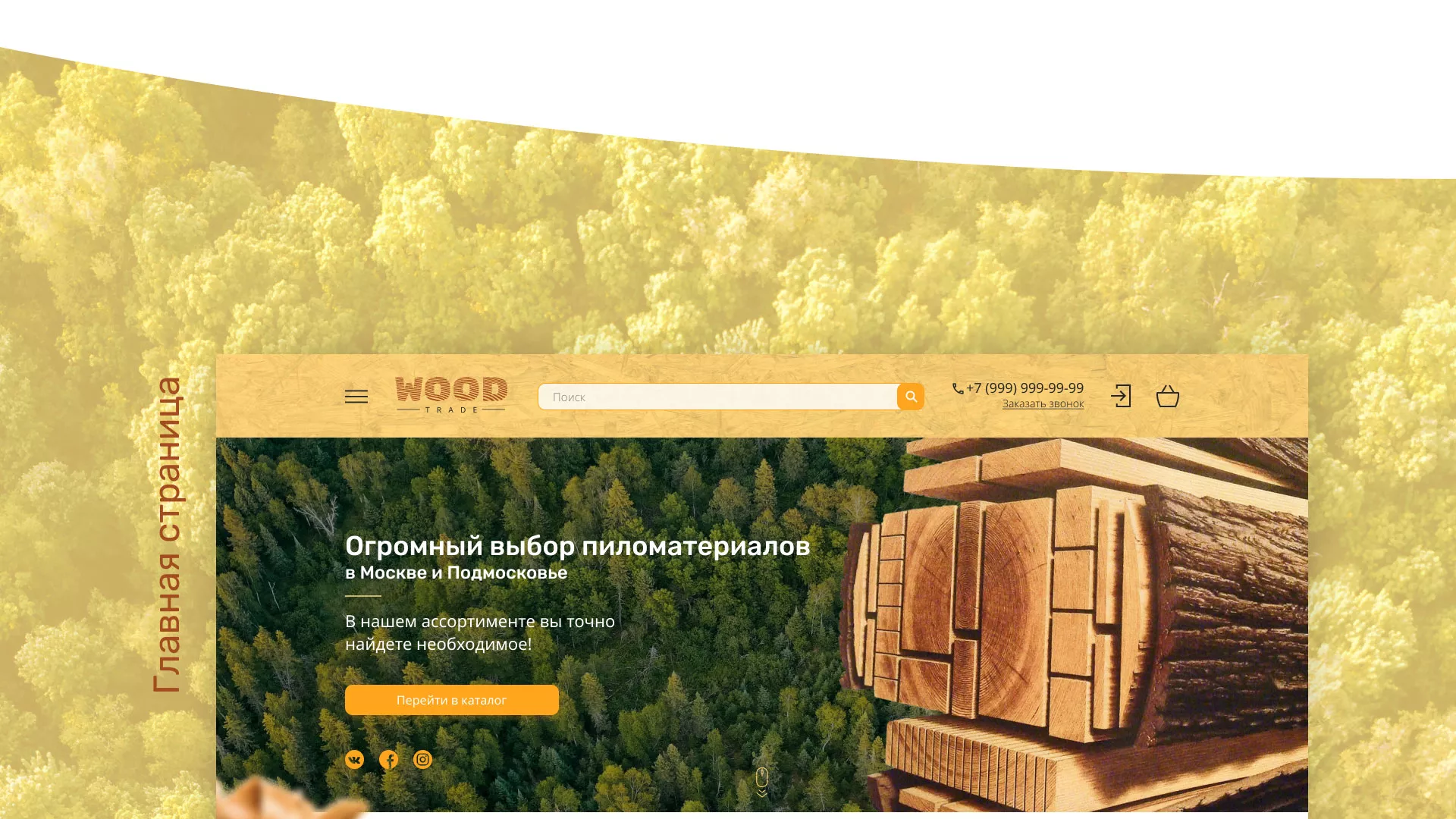 Разработка интернет-магазина компании «Wood Trade» в Междуреченске