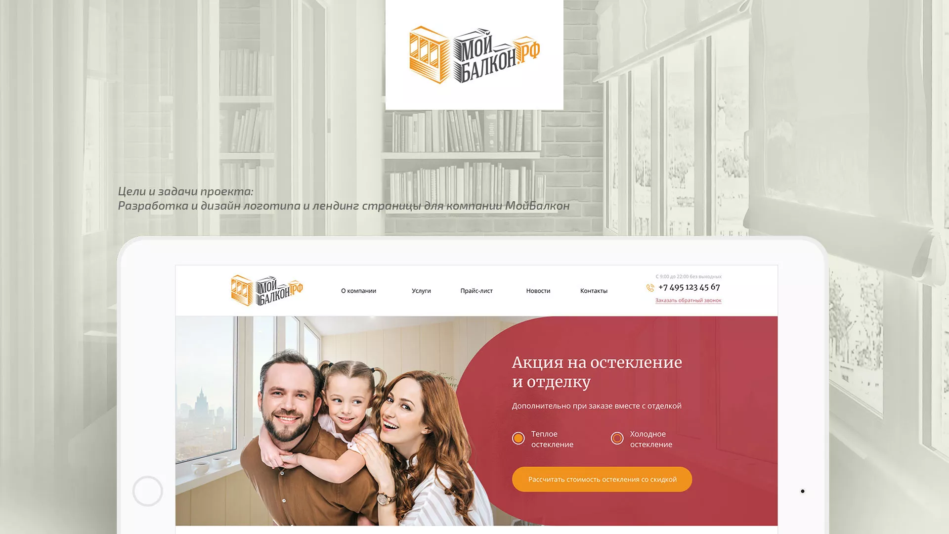 Разработка сайта для компании «Мой балкон» в Междуреченске