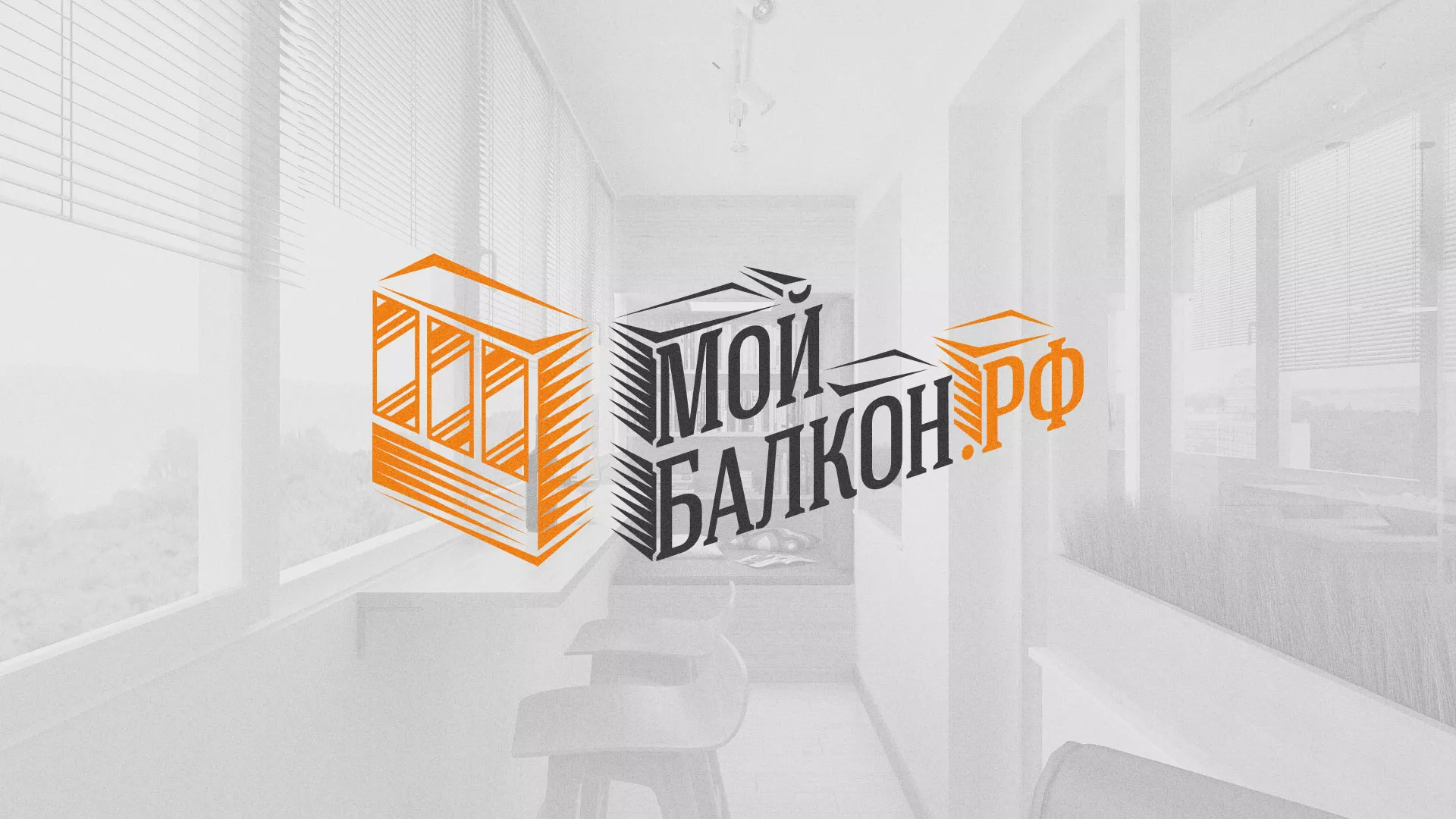 Разработка сайта для компании «Мой балкон» в Междуреченске