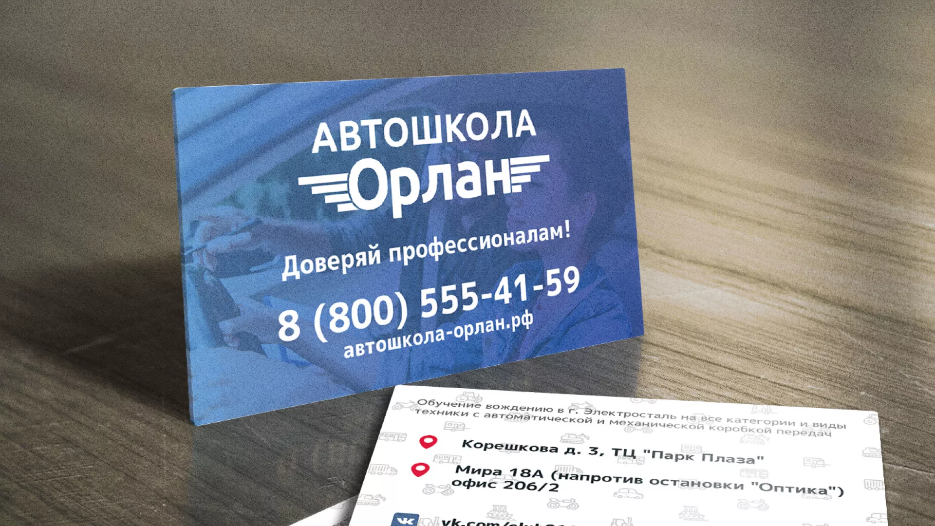 Дизайн рекламных визиток для автошколы «Орлан» в Междуреченске