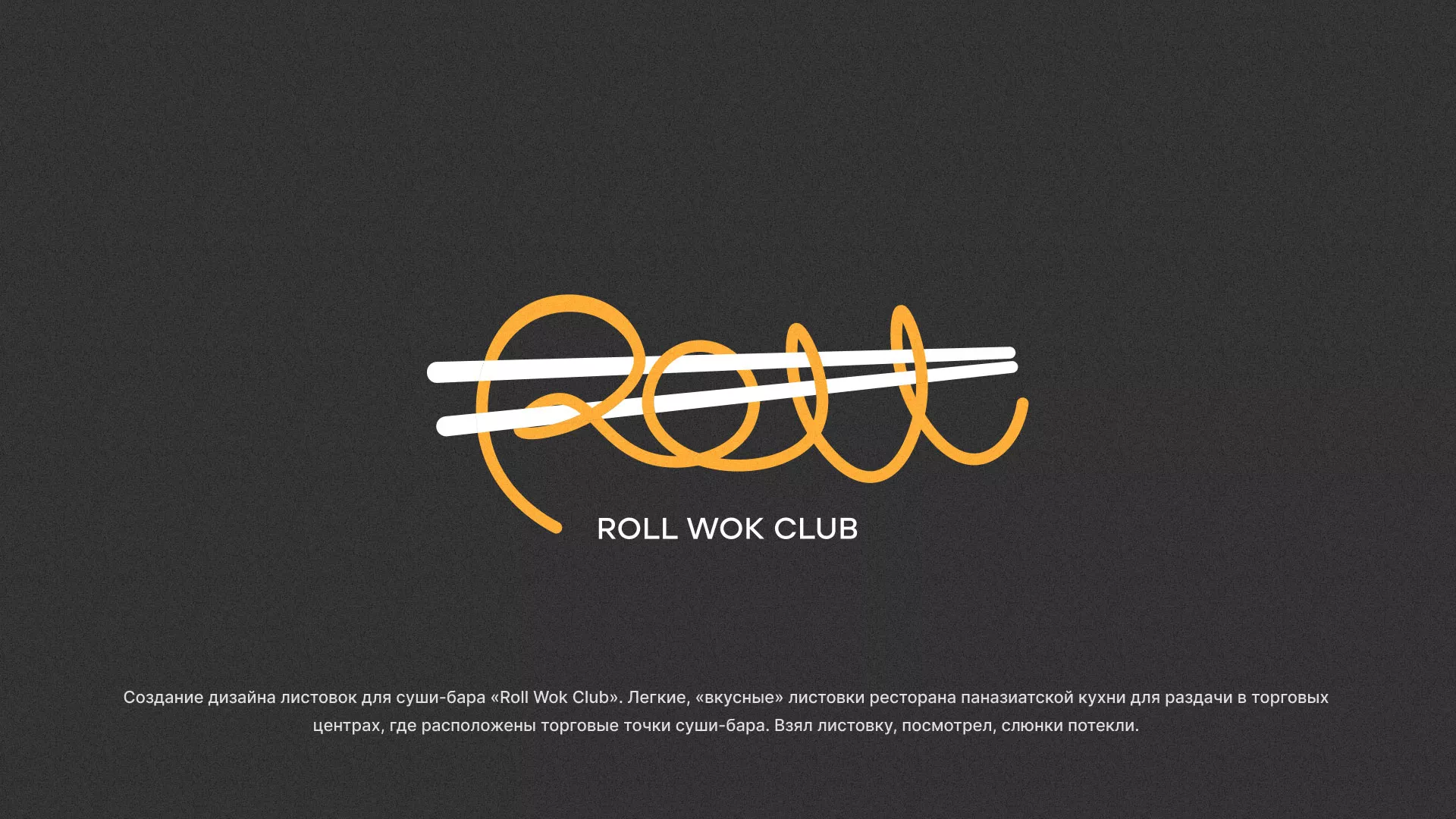 Создание дизайна листовок суши-бара «Roll Wok Club» в Междуреченске